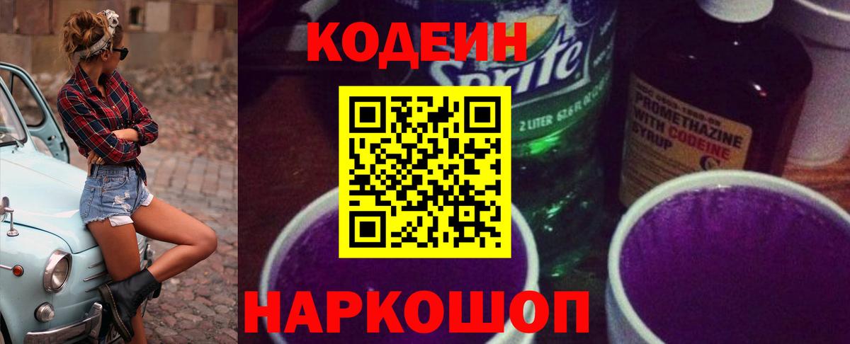 Тавда  Кодеиновый сироп Lean Purple Drank  Вход с VPN  Codein напиток Lean (лин) 